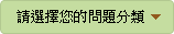 請選擇您的問題類別